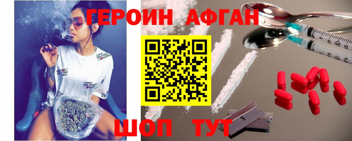 Героин Афган Бор